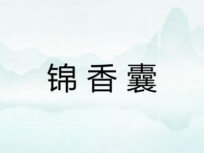 锦香囊