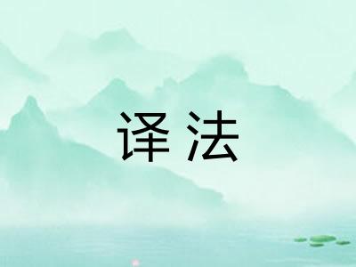 译法