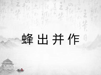 蜂出并作