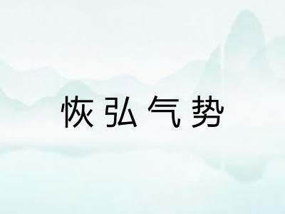 恢弘气势