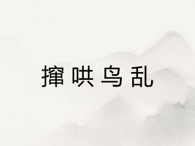 撺哄鸟乱