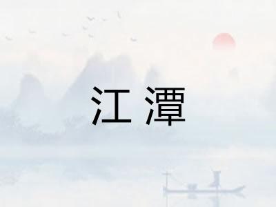 江潭