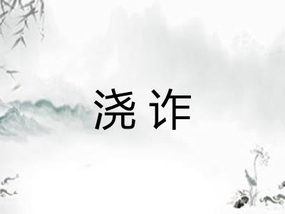 浇诈