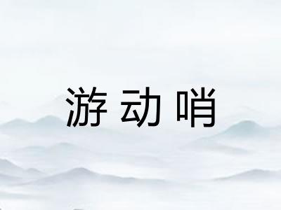 游动哨