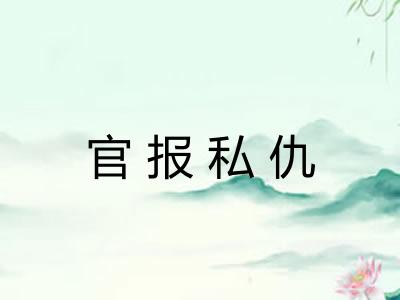 官报私仇