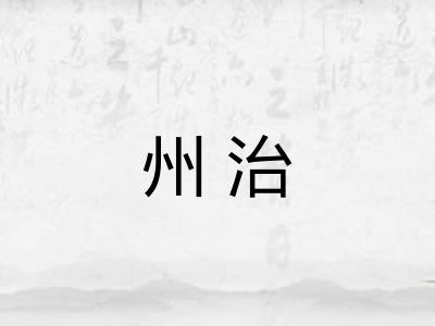 州治