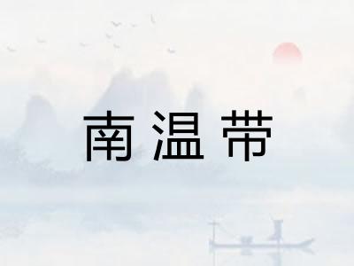 南温带