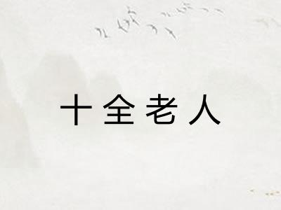 十全老人