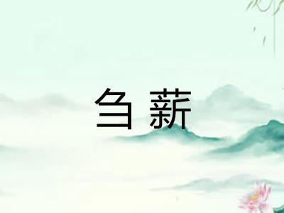 刍薪