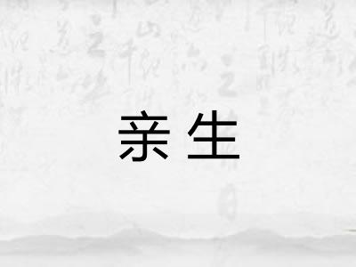 亲生