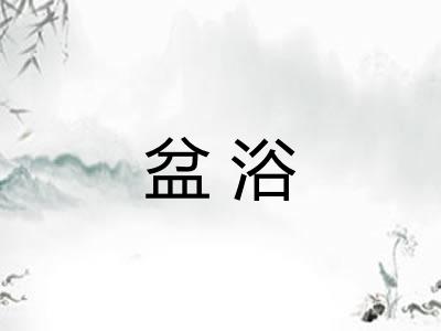 盆浴