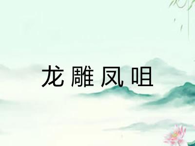 龙雕凤咀