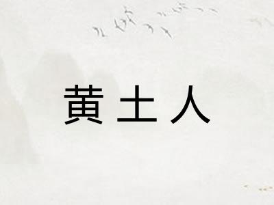 黄土人