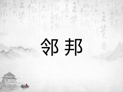 邻邦