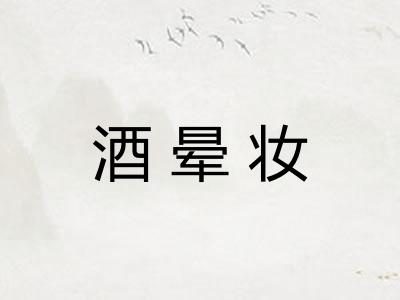 酒晕妆