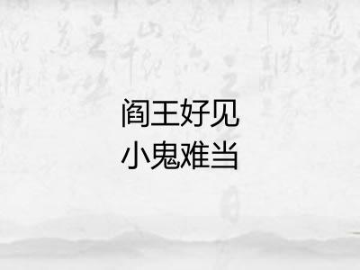 阎王好见小鬼难当