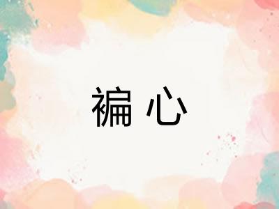 褊心