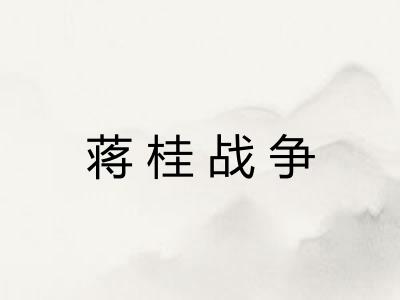蒋桂战争
