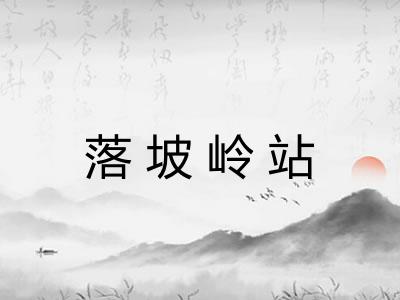 落坡岭站