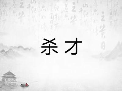 杀才
