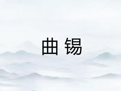 曲锡