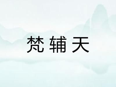 梵辅天