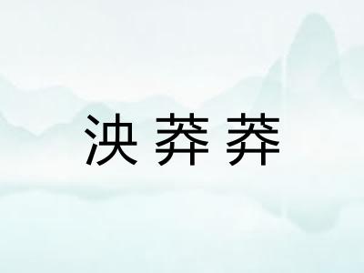 泱莽莽