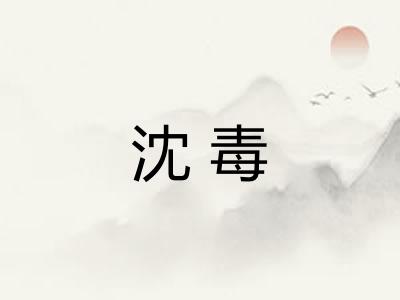 沈毒