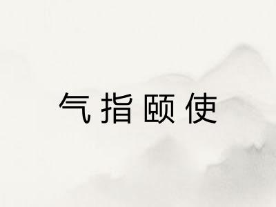 气指颐使