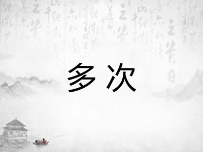 多次