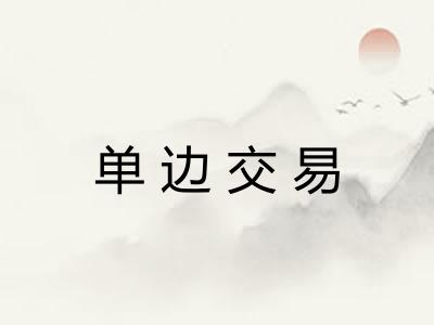 单边交易