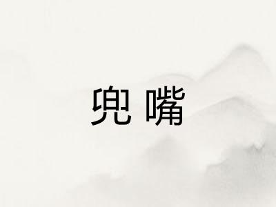 兜嘴