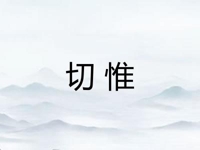 切惟