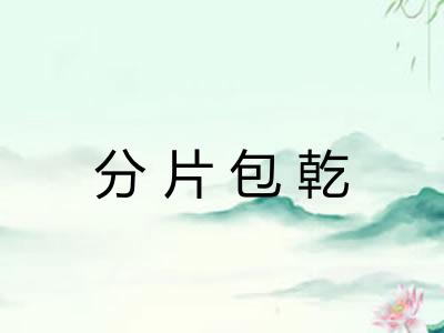 分片包乾