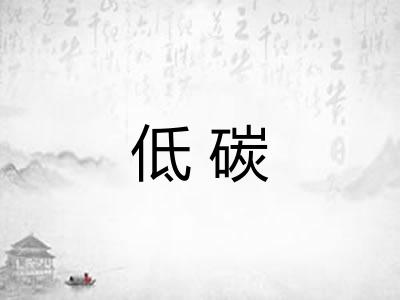低碳