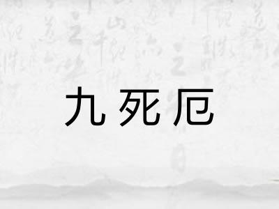 九死厄