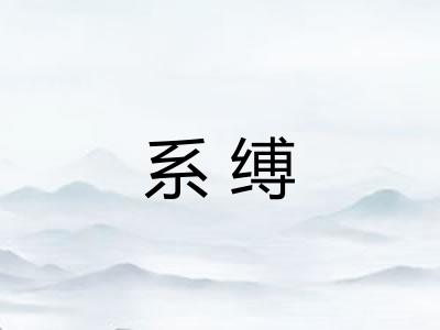 系缚