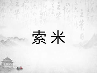 索米