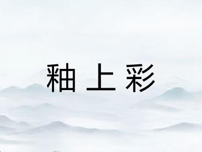 釉上彩