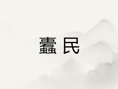 蠹民