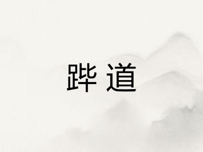 跸道
