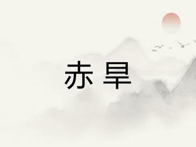 赤旱
