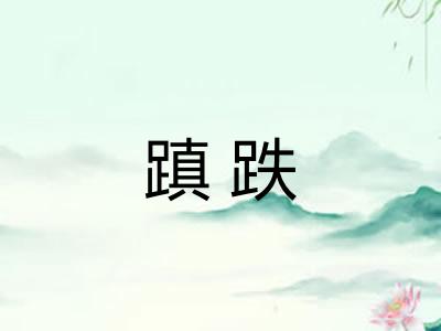 蹎跌