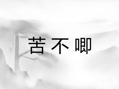 苦不唧