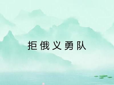 拒俄义勇队