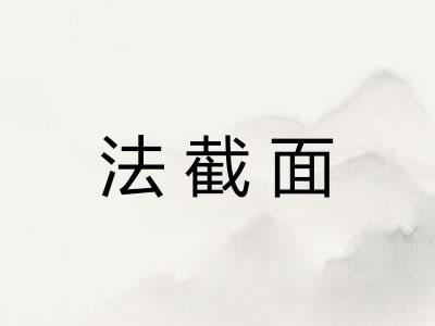 法截面