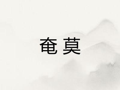 奄莫