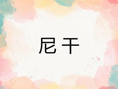 尼干