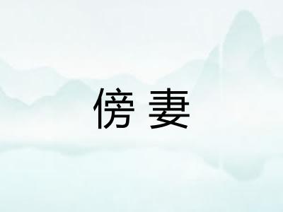 傍妻