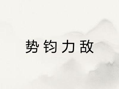 势钧力敌
